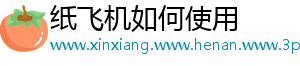 纸飞机如何使用